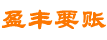 安康盈丰要账公司